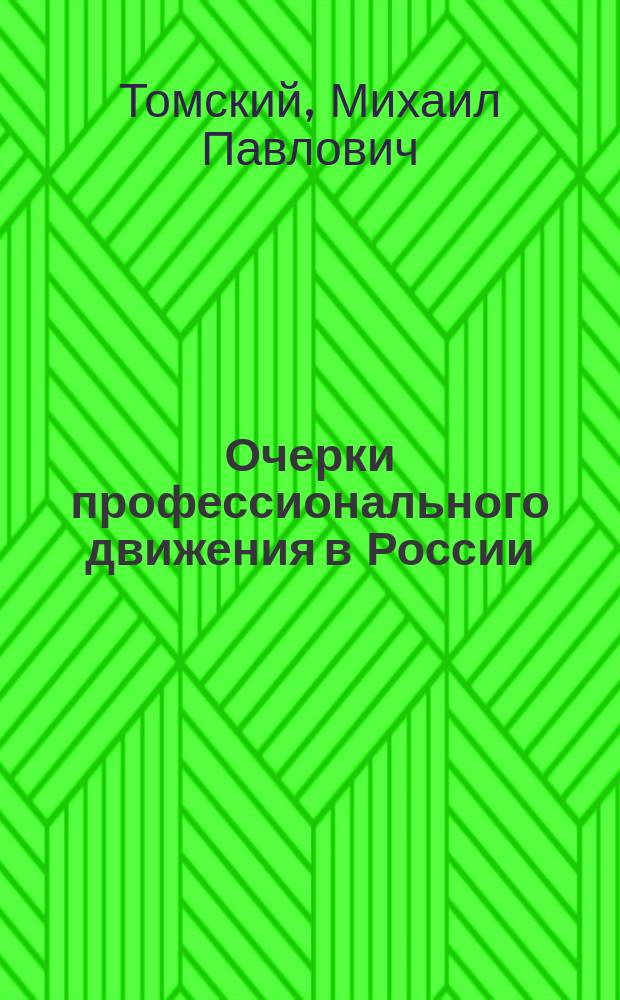 Очерки профессионального движения в России