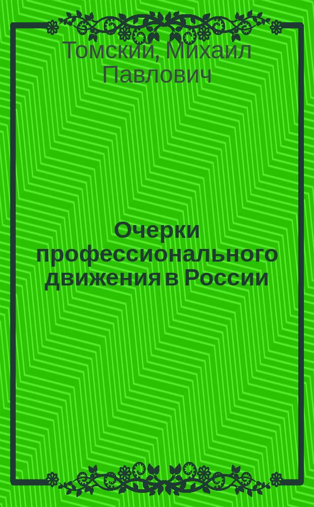 Очерки профессионального движения в России