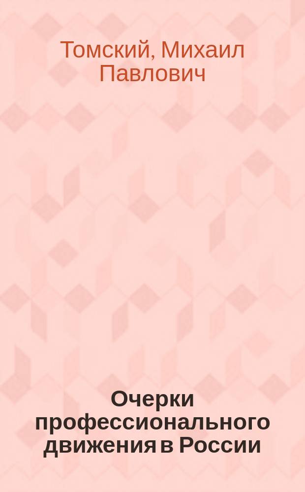 Очерки профессионального движения в России