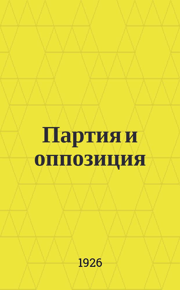 Партия и оппозиция : Речь на XIV Съезде РКП(б)