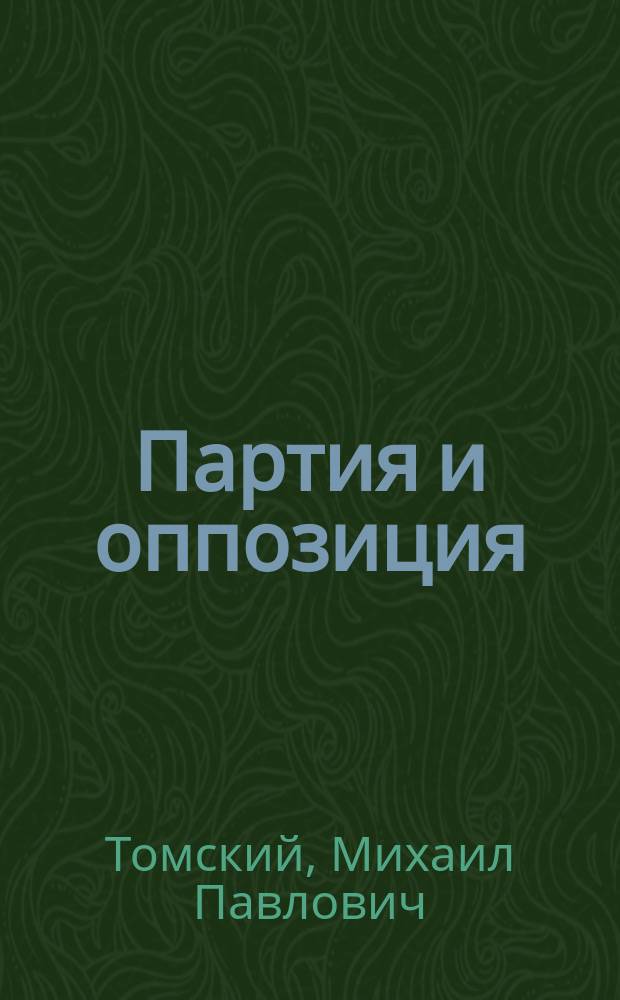 Партия и оппозиция : Речь на XIV Съезде РКП(б)