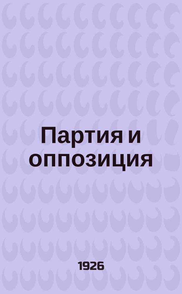 Партия и оппозиция : Речь на XIV Съезде РКП(б)