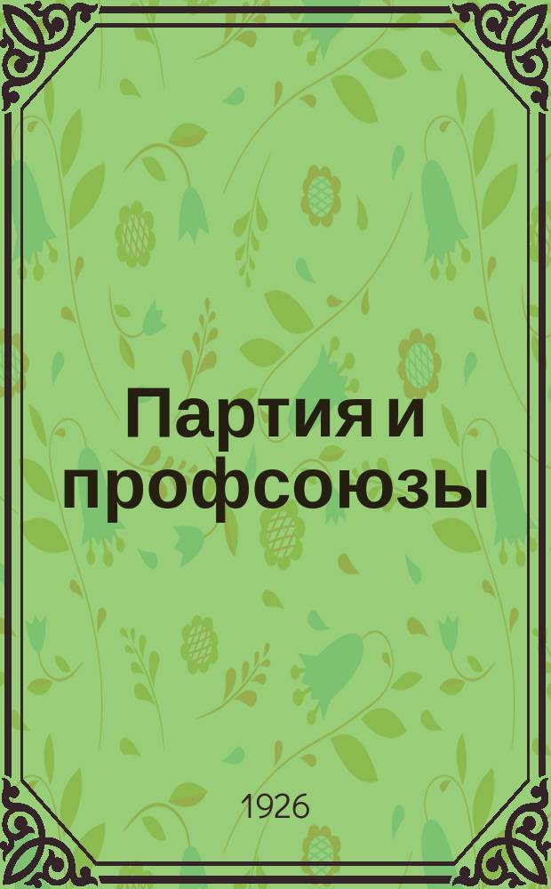 Партия и профсоюзы : Доклад XIV Съезду ВКП(б) 29 дек. 1925 г