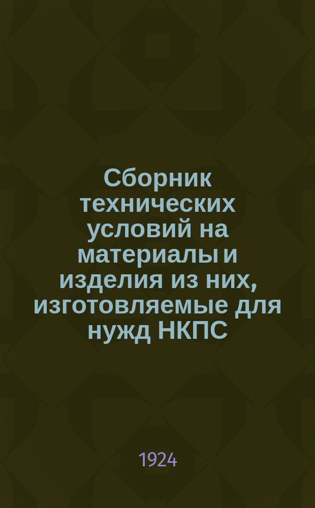 Сборник технических условий на материалы и изделия из них, изготовляемые для нужд НКПС : Изд. НКПС офиц