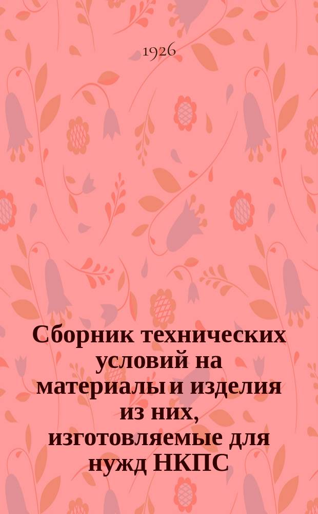 Сборник технических условий на материалы и изделия из них, изготовляемые для нужд НКПС : Изд. НКПС офиц
