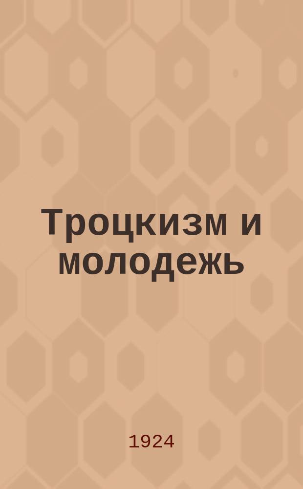 Троцкизм и молодежь : Сб. материалов