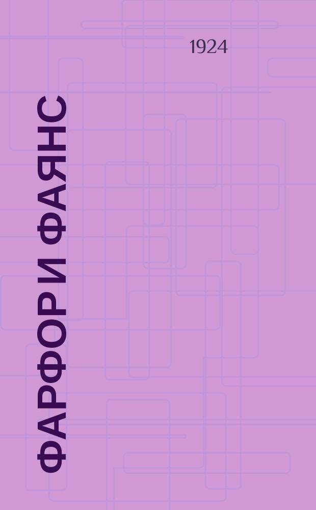 Фарфор и фаянс : Справочник для коллекционеров