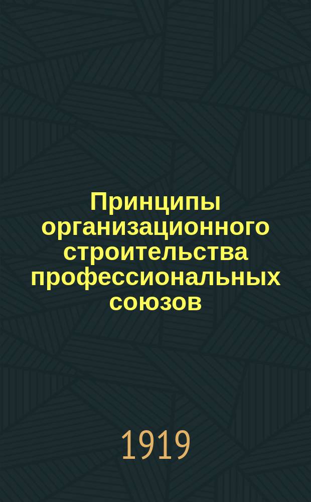 Принципы организационного строительства профессиональных союзов
