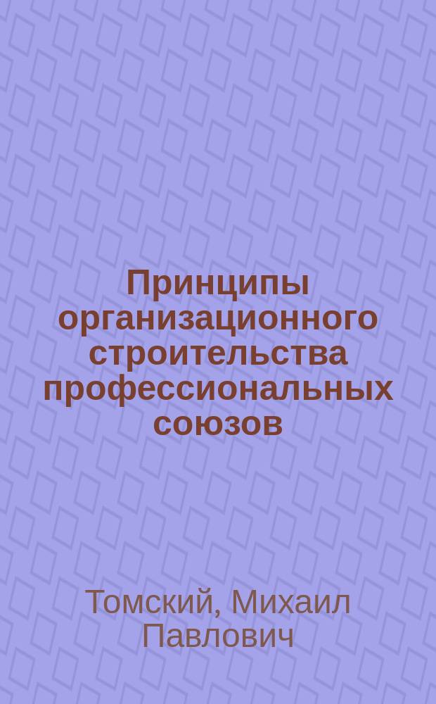 Принципы организационного строительства профессиональных союзов