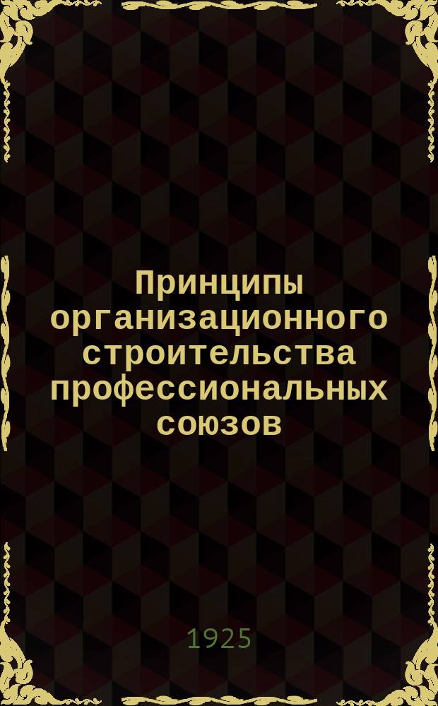 Принципы организационного строительства профессиональных союзов