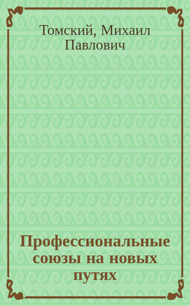 Профессиональные союзы на новых путях