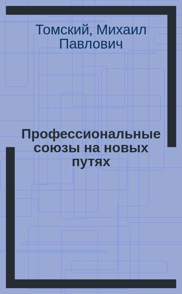 Профессиональные союзы на новых путях