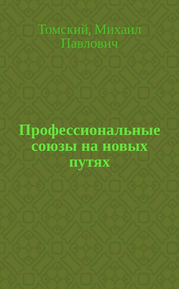 Профессиональные союзы на новых путях