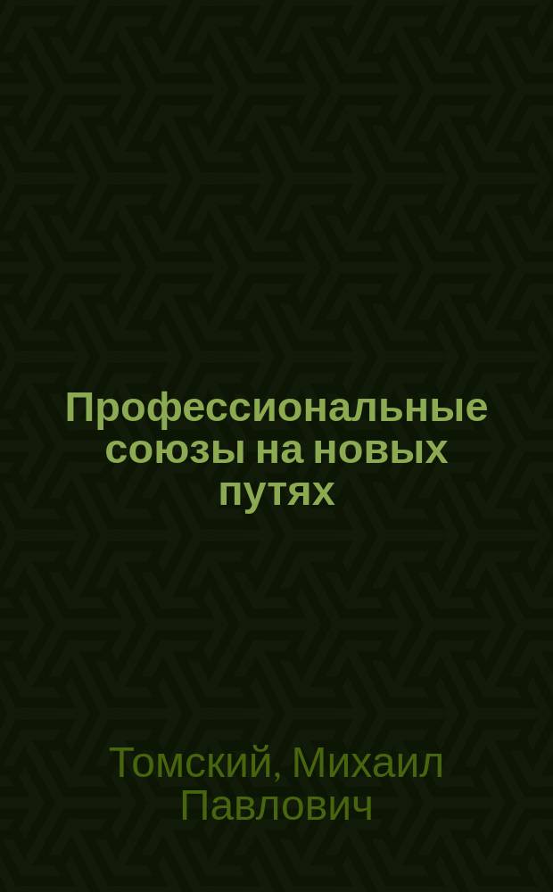 Профессиональные союзы на новых путях