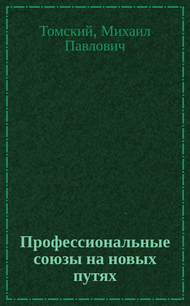 Профессиональные союзы на новых путях