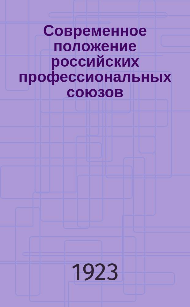 Современное положение российских профессиональных союзов