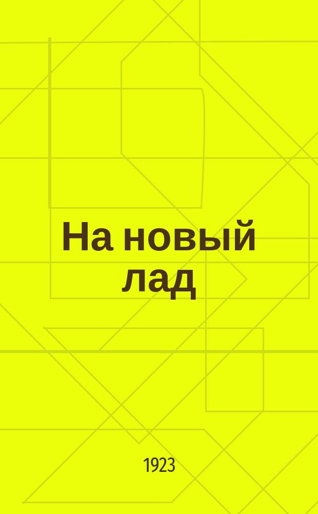 На новый лад : Песенник