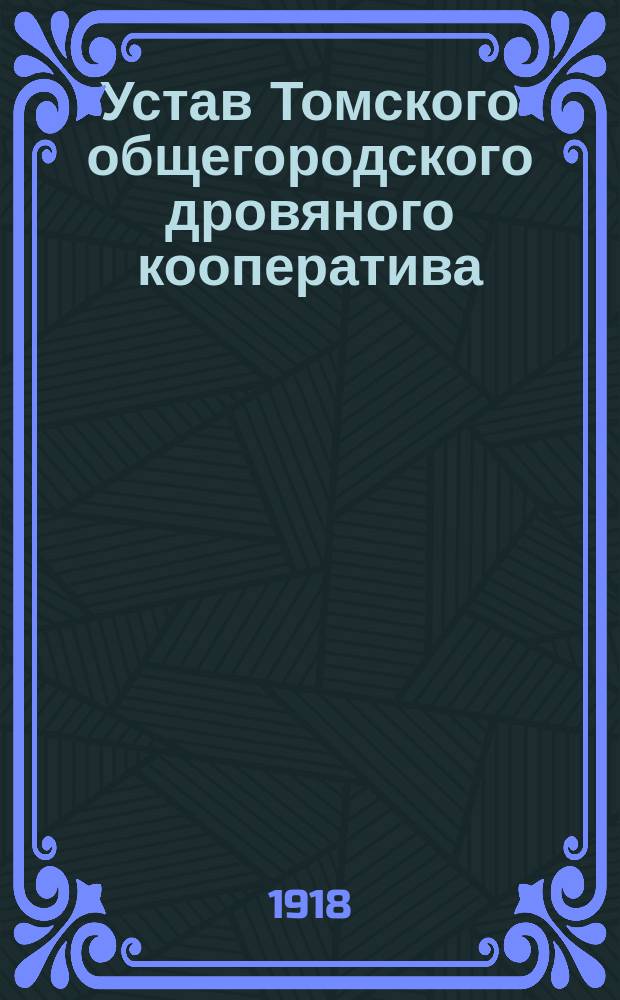 Устав Томского общегородского дровяного кооператива : Утв. 18 февр. 1919 г.