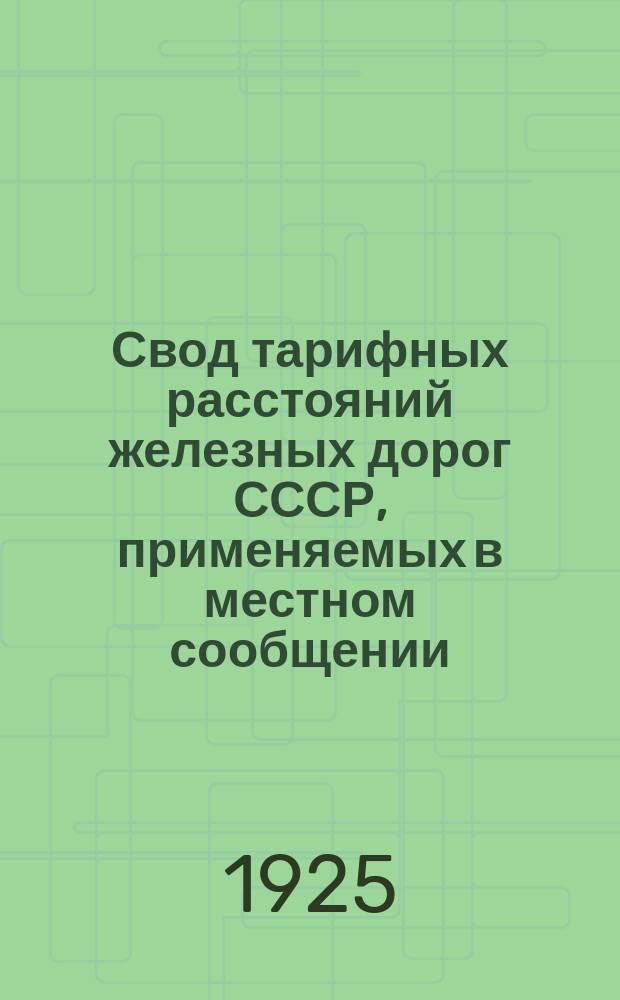 Свод тарифных расстояний железных дорог СССР, применяемых в местном сообщении