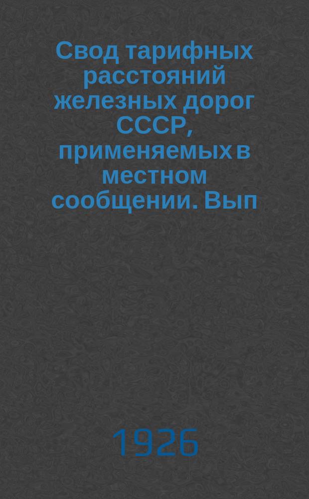 Свод тарифных расстояний железных дорог СССР, применяемых в местном сообщении. Вып.14 : Таблицы тарифных расстояний Пермской жел. дор.