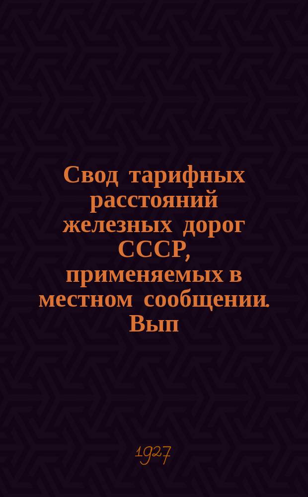 Свод тарифных расстояний железных дорог СССР, применяемых в местном сообщении. Вып.18 : Расстояния Северо-Западных жел. дор.