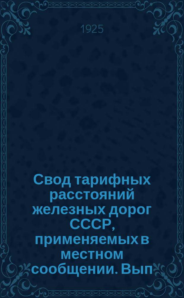 Свод тарифных расстояний железных дорог СССР, применяемых в местном сообщении. Вып.21 : Расстояния Сызрано-Вяземской жел. дор.