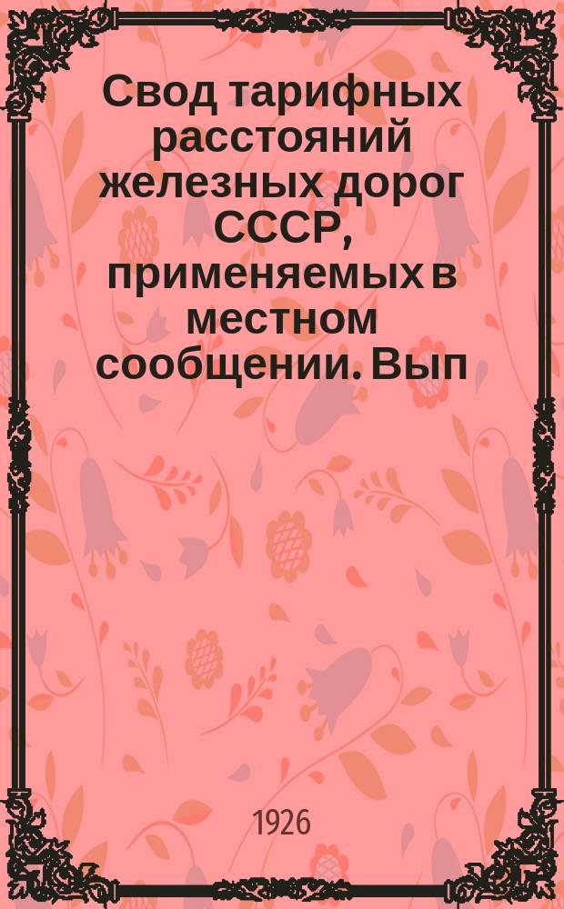 Свод тарифных расстояний железных дорог СССР, применяемых в местном сообщении. Вып.24 : Таблицы тарифных расстояний Юго-Восточных железных дорог