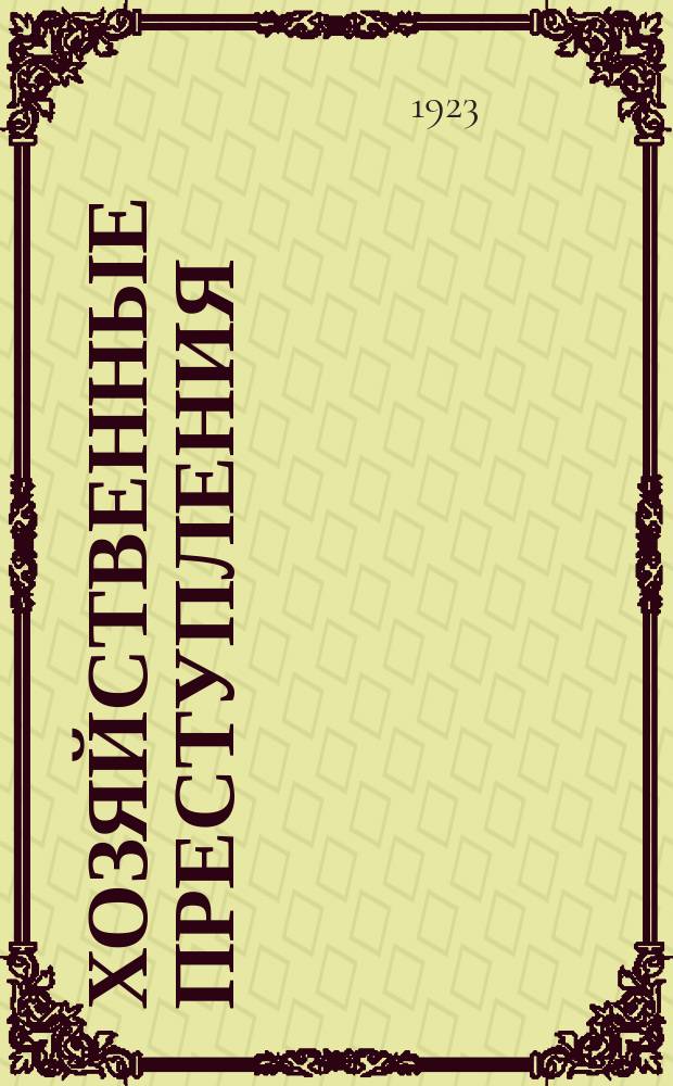Хозяйственные преступления : (Текст и коммент. к ст.126-141 Уголовного кодекса)