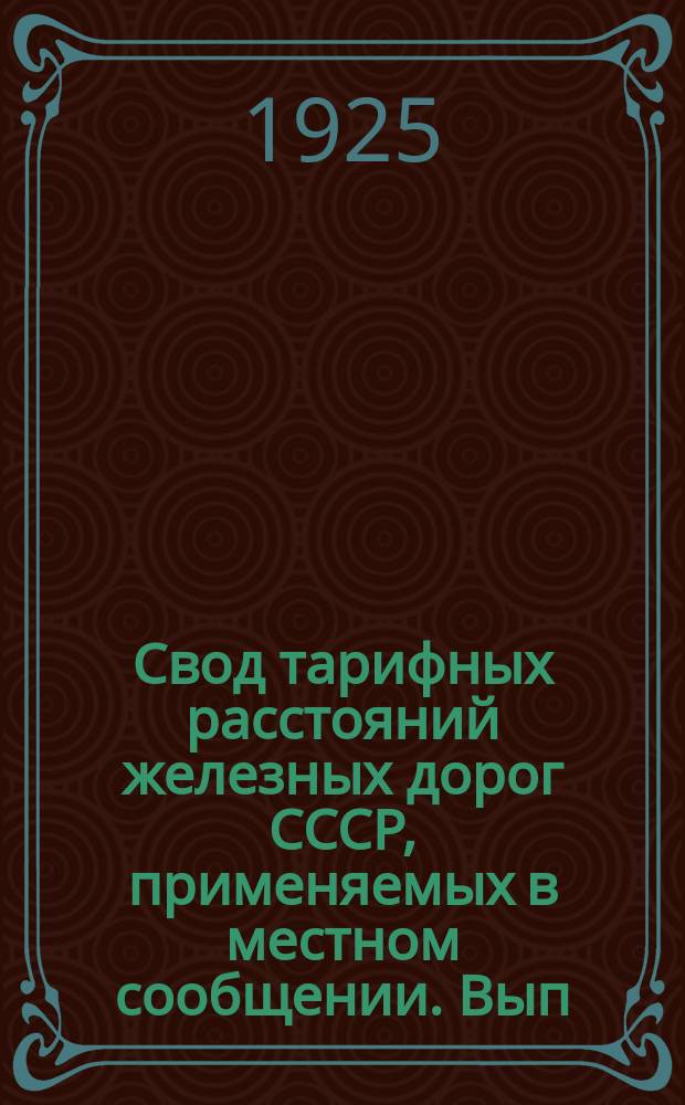 Свод тарифных расстояний железных дорог СССР, применяемых в местном сообщении. Вып.25 : Расстояния Юго-Западных жел. дор.
