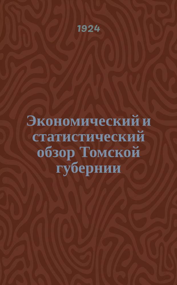 Экономический и статистический обзор Томской губернии : Памятка делегатам IV Губсъезда сов
