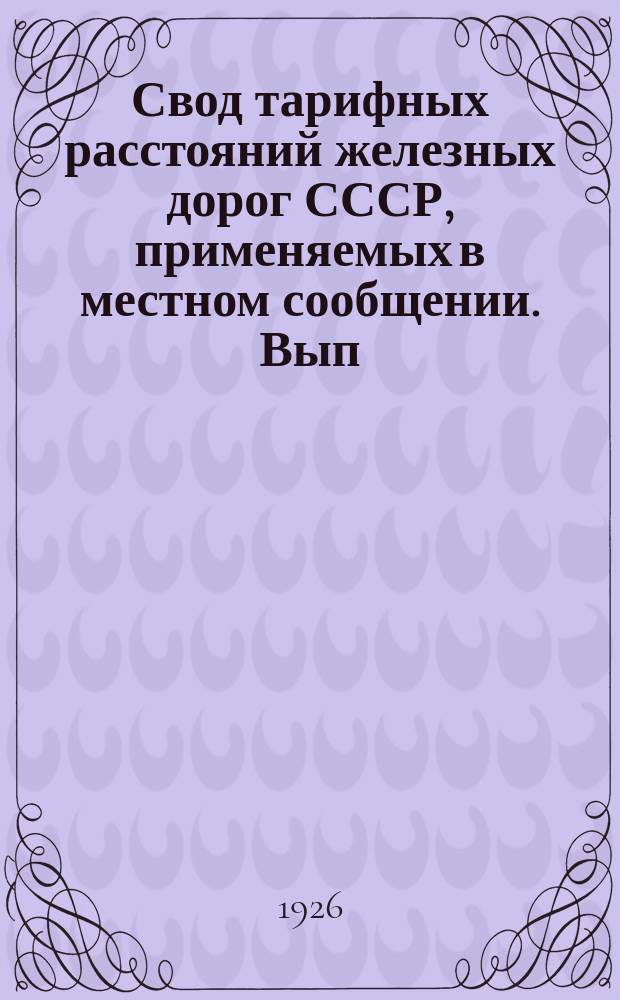 Свод тарифных расстояний железных дорог СССР, применяемых в местном сообщении. Вып.26 : Таблицы тарифных расстояний Южных жел. дор.