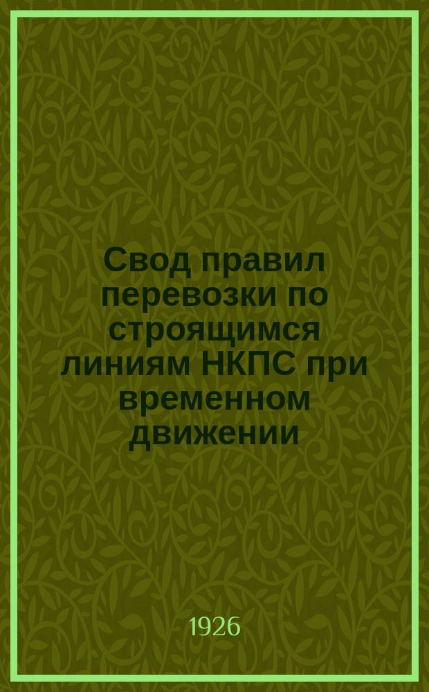 Свод правил перевозки по строящимся линиям НКПС при временном движении