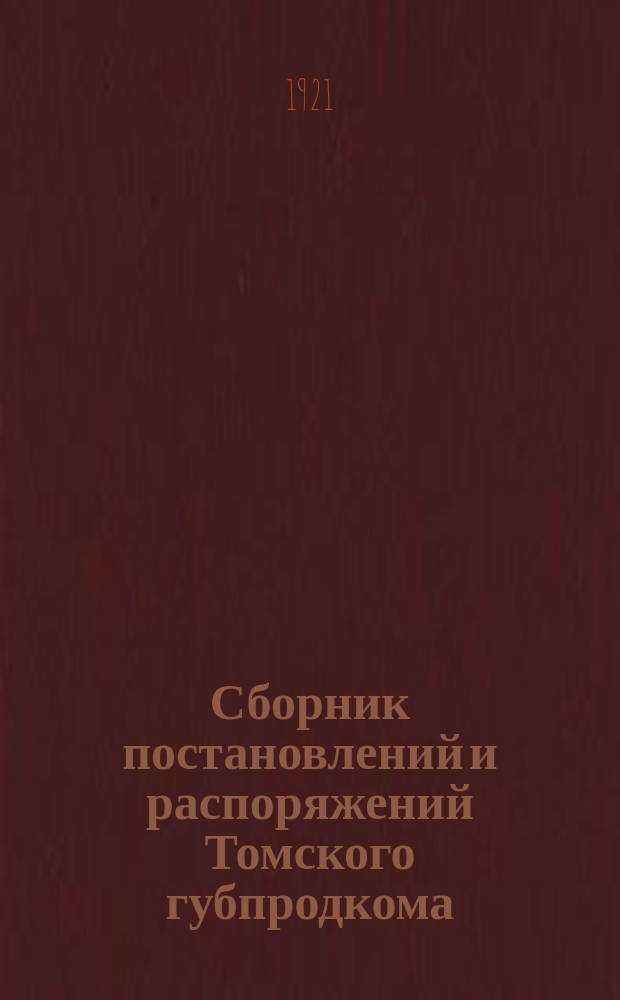 Сборник постановлений и распоряжений Томского губпродкома