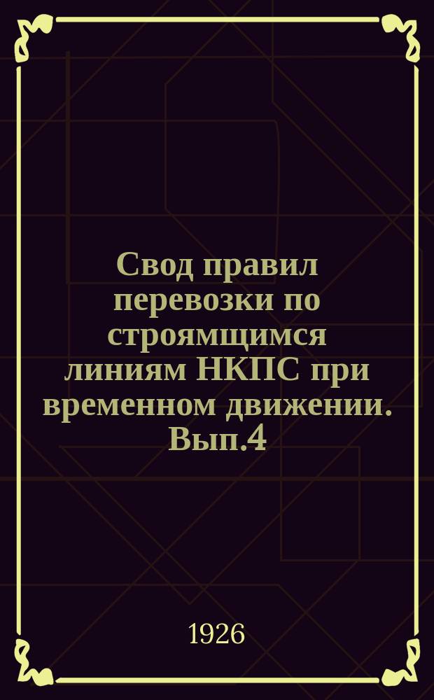Свод правил перевозки по строямщимся линиям НКПС при временном движении. Вып.4 : Правила перевозки пассажиров, багажа и грузов по строящейся линии Кудьма-Павлово в местном сообщении при временном на ней движении