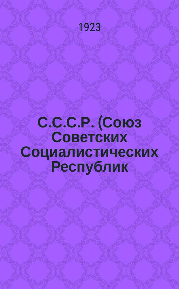 С.С.С.Р. (Союз Советских Социалистических Республик)