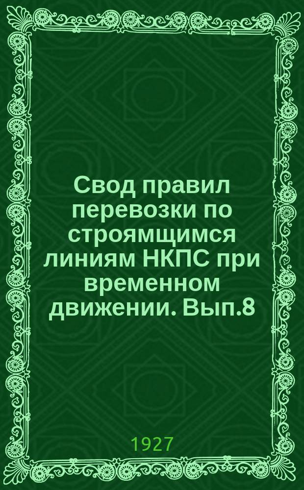 Свод правил перевозки по строямщимся линиям НКПС при временном движении. Вып.8 : Правила перевозки пассажиров, багажа и грузов по линии Орша-Лепель в местном сообщении при временном движении