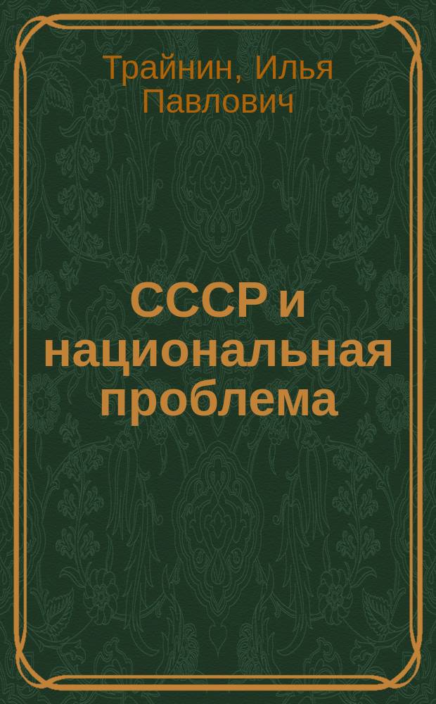 СССР и национальная проблема : (По нац. республикам и областям Сов. Союза)