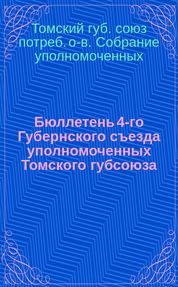 Бюллетень 4-го Губернского съезда уполномоченных Томского губсоюза