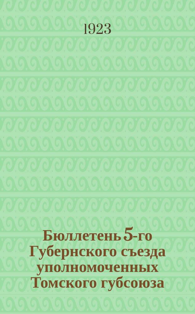 Бюллетень 5-го Губернского съезда уполномоченных Томского губсоюза