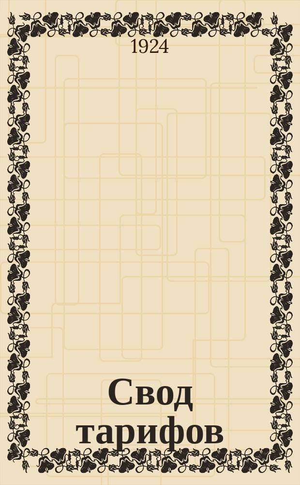 Свод тарифов