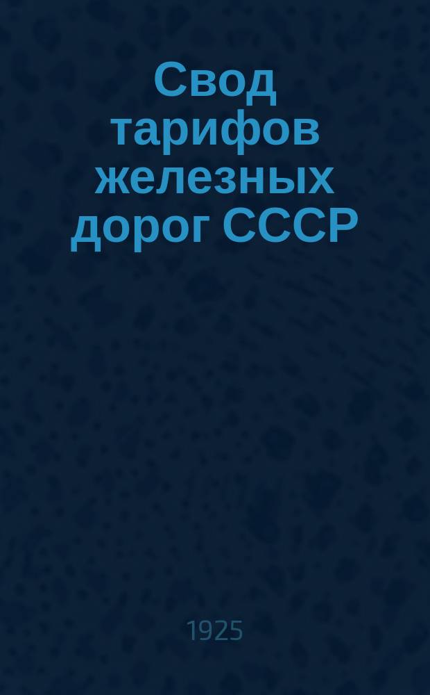 Свод тарифов железных дорог СССР