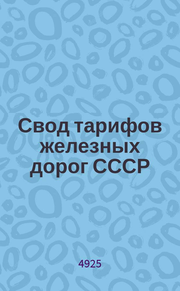 Свод тарифов железных дорог СССР : Расчетные таблицы плат за провоз багажа и грузов большой (пассажирской) скорости : Введены в действие с 1 янв. 1925 г