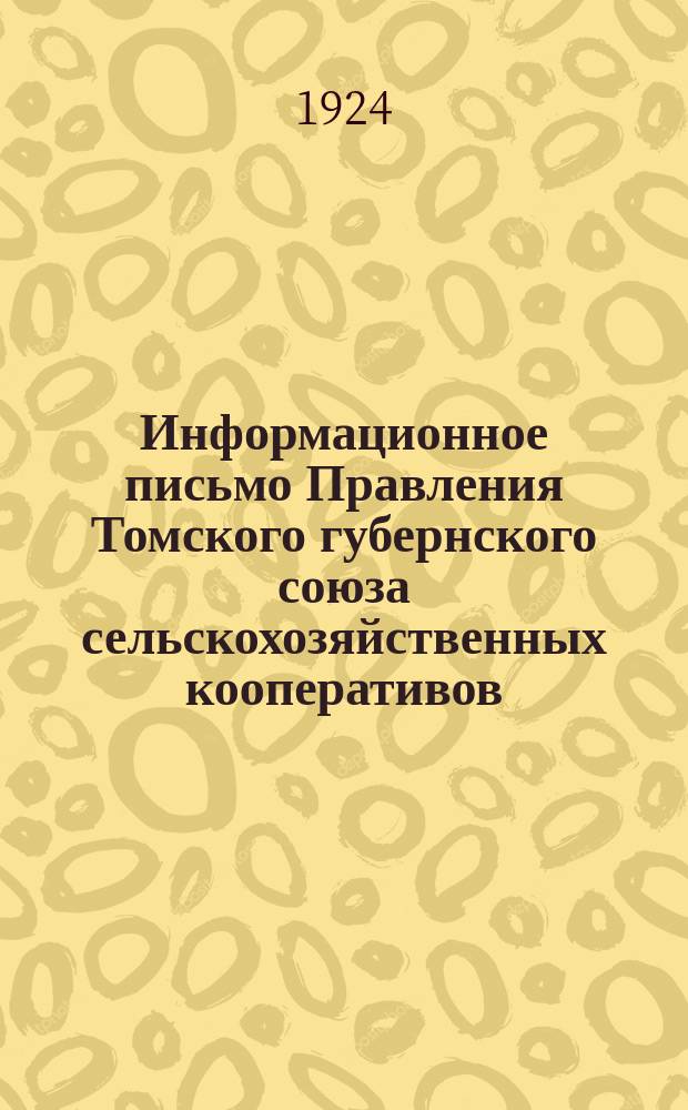 Информационное письмо Правления Томского губернского союза сельскохозяйственных кооперативов. № 5/1 : Ко всем членам Союза