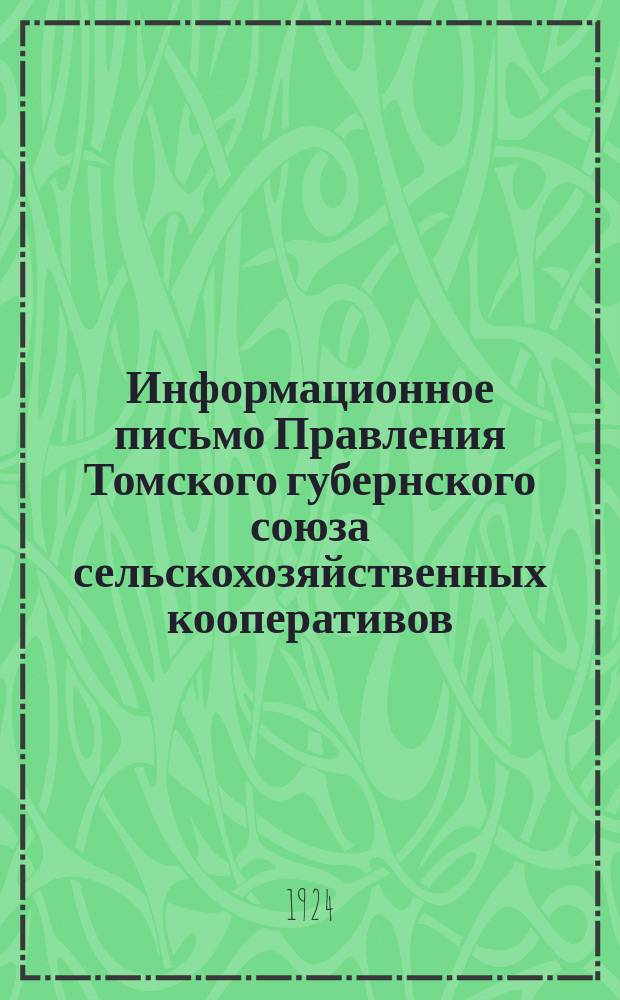 Информационное письмо Правления Томского губернского союза сельскохозяйственных кооперативов. № 9/1 : Ко всем членам Союза