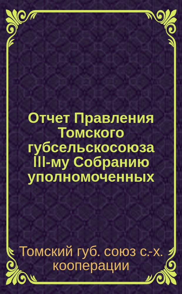 Отчет Правления Томского губсельскосоюза III-му Собранию уполномоченных