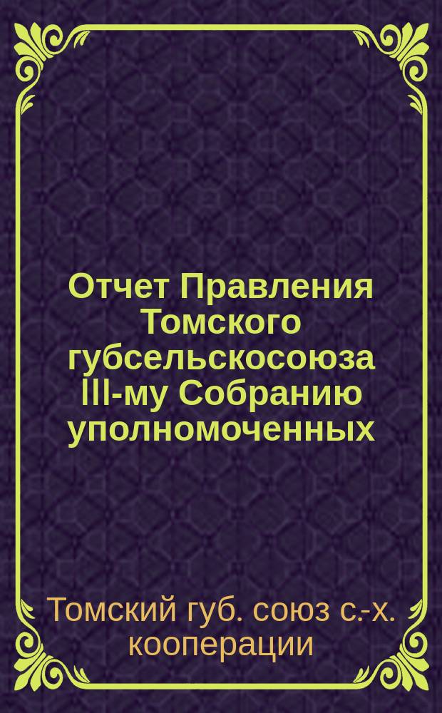 Отчет Правления Томского губсельскосоюза III-му Собранию уполномоченных