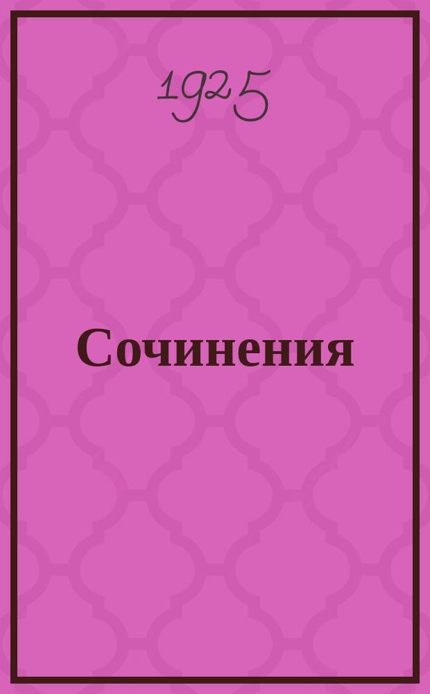 Сочинения