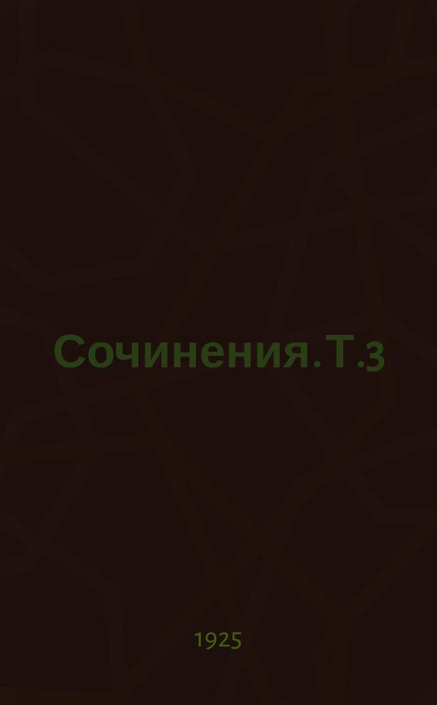 Сочинения. Т.3 : 1917