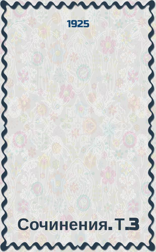 Сочинения. Т.3 : 1917