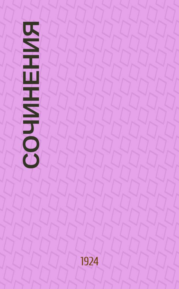 Сочинения